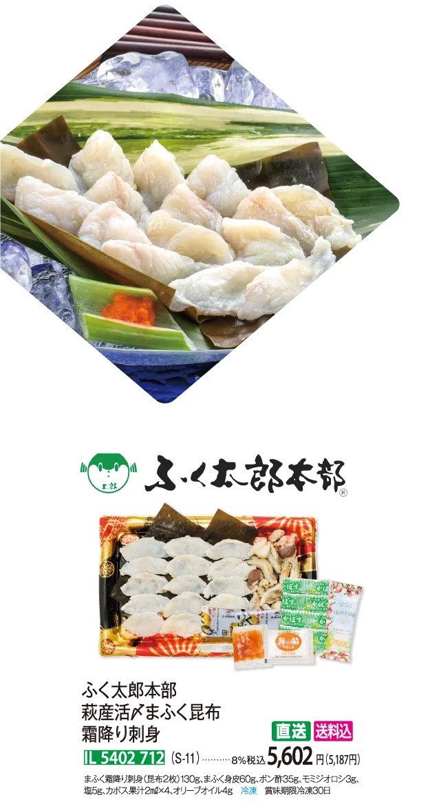 【直送商品】ふく太郎本部 萩産活〆まふく昆布霜降り刺身（S-11） IL 5402 712