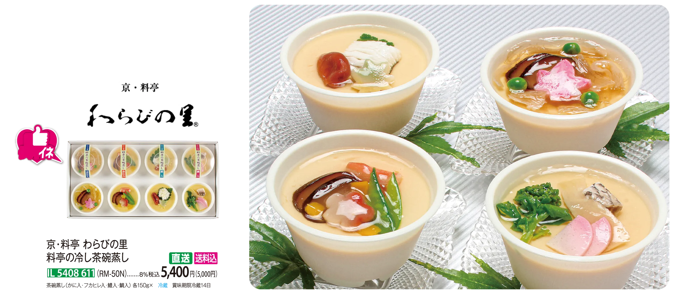 【直送商品】京・料亭 わらびの里 料亭の冷し茶碗蒸し（RM-50N） IL 5408 611