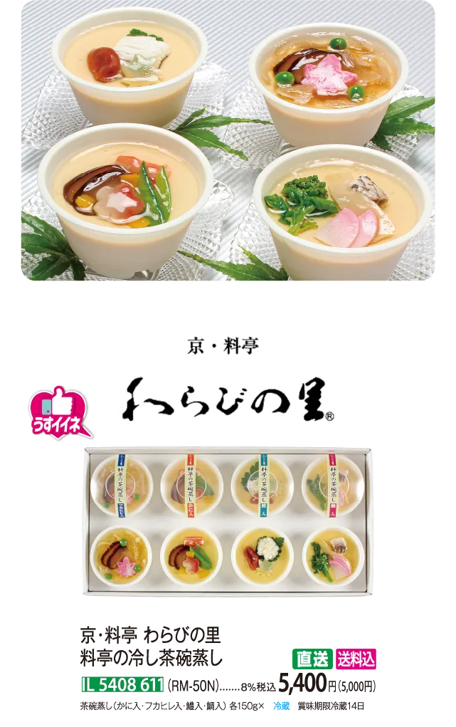 【直送商品】京・料亭 わらびの里 料亭の冷し茶碗蒸し（RM-50N） IL 5408 611