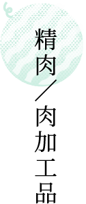 精肉／肉加工品