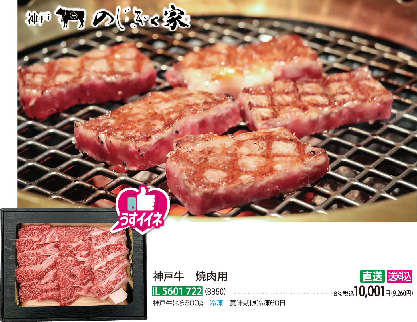 【直送商品】神戸牛 焼肉用（BB50） IL 5601 722