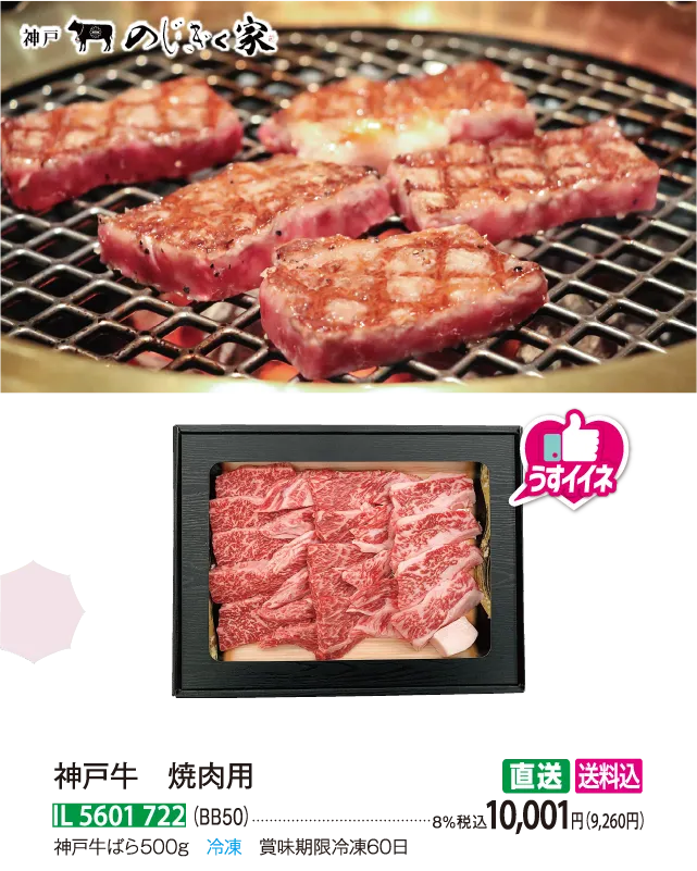【直送商品】神戸牛 焼肉用（BB50） IL 5601 722
