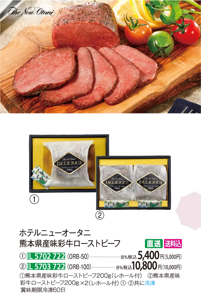 【直送商品】ホテルニューオータニ 熊本県産味彩牛ローストビーフ