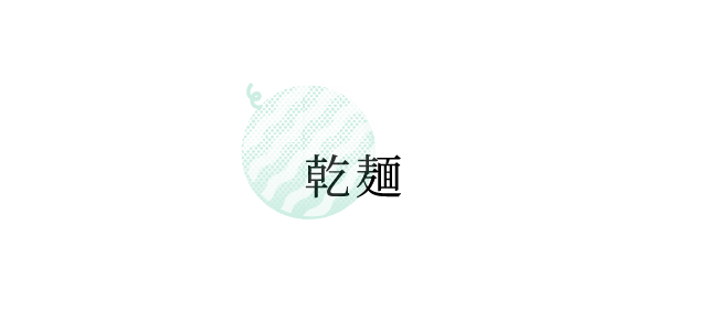 乾麺