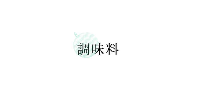 調味料