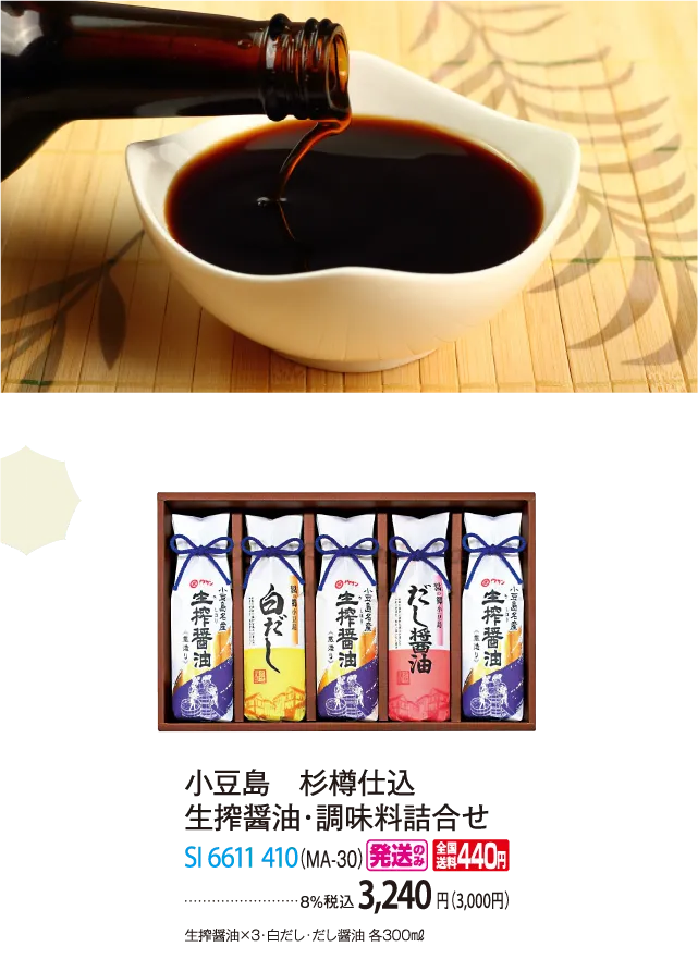 小豆島 杉樽仕込 生搾醤油・調味料詰合せ（MA-30） SI 6611 410