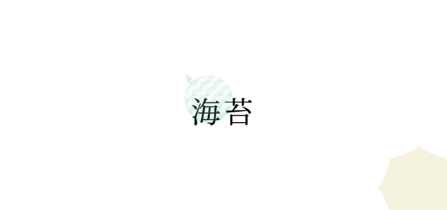 海苔
