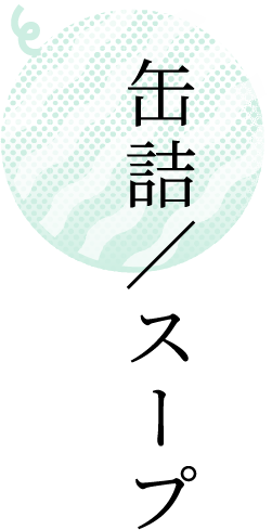 缶詰／スープ