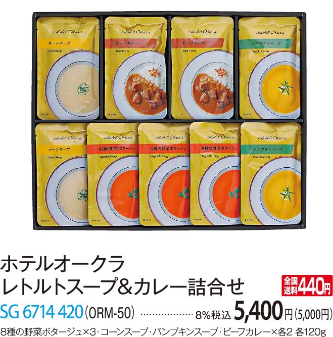 ホテルオークラ レトルトスープ&カレー詰合せ（ORM-50） SG 6714 420