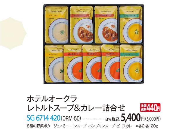 ホテルオークラ レトルトスープ&カレー詰合せ（ORM-50） SG 6714 420