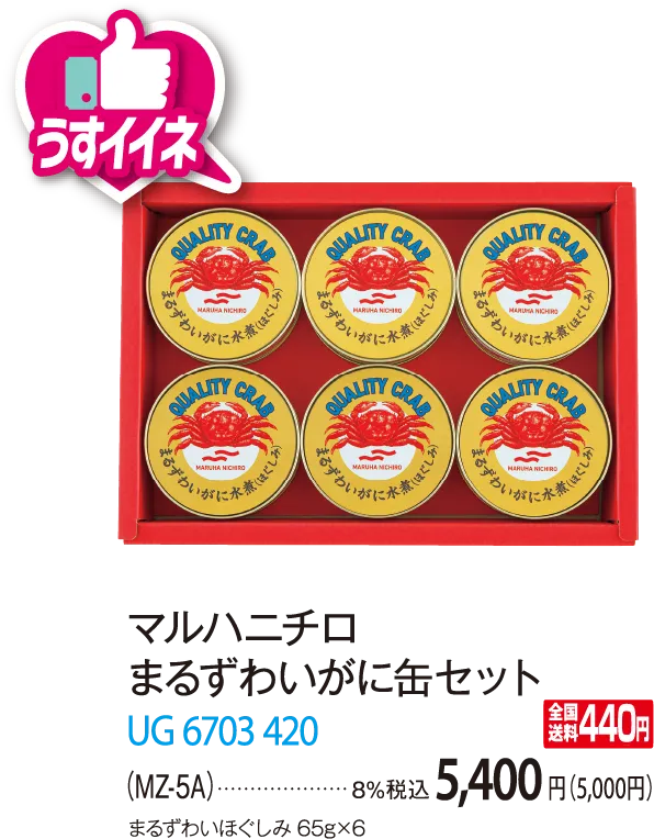 マルハニチロ まるずわいがに缶セット（MZ-5A） UG 6703 420