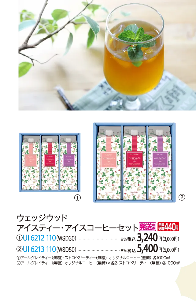 ウェッジウッド アイスティー・アイスコーヒーセット