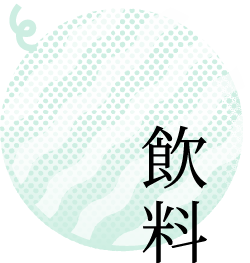 飲料