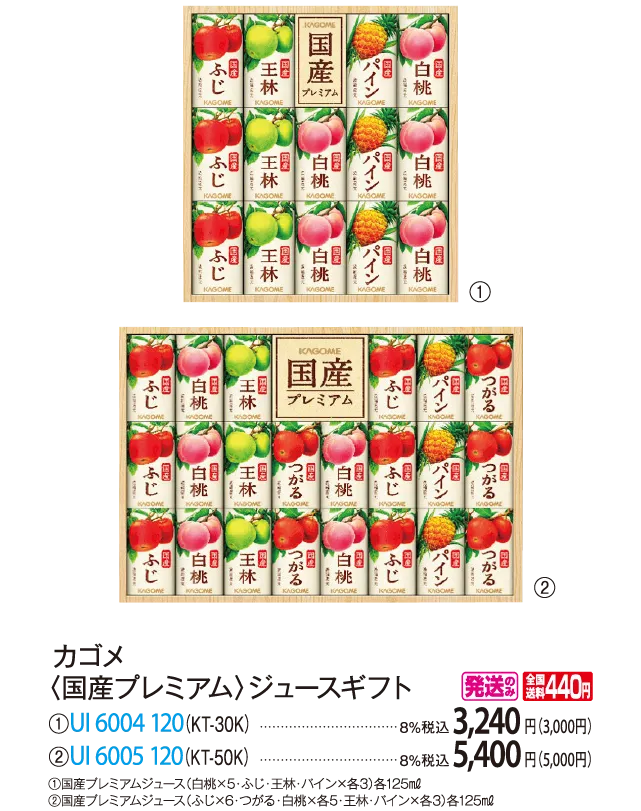 カゴメ 〈国産プレミアム〉ジュースギフト