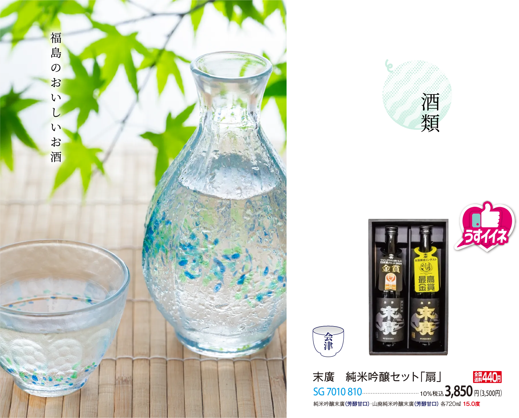 末廣 純米吟醸セット「扇」 SG 7010 810