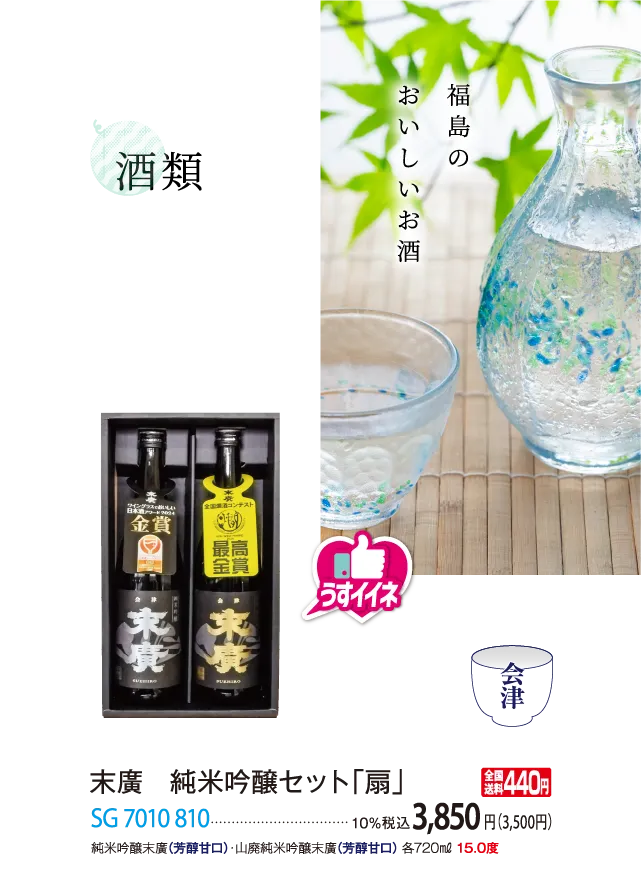 末廣 純米吟醸セット「扇」 SG 7010 810