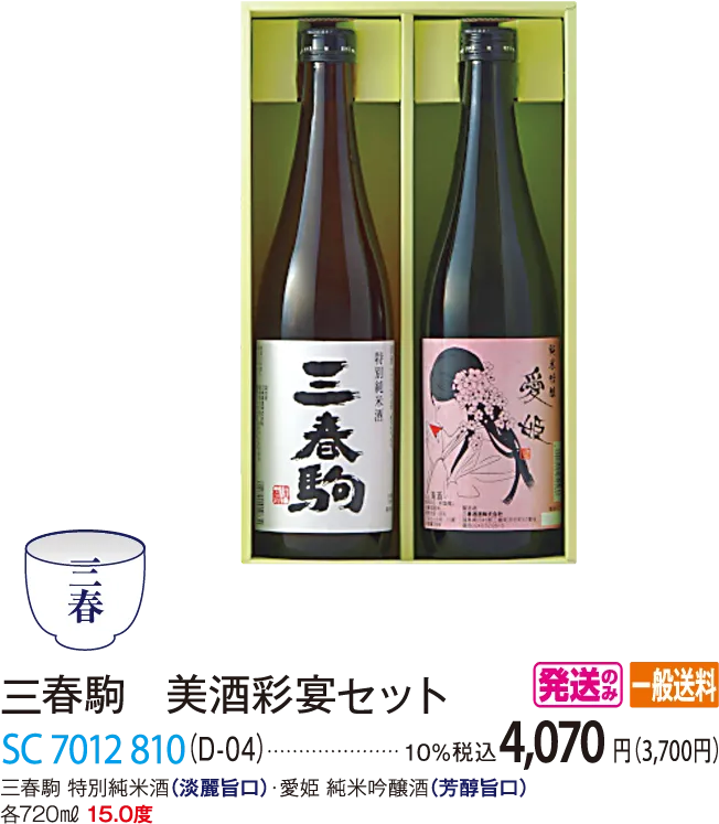 三春駒 美酒彩宴セット（D-04） SC 7012 810