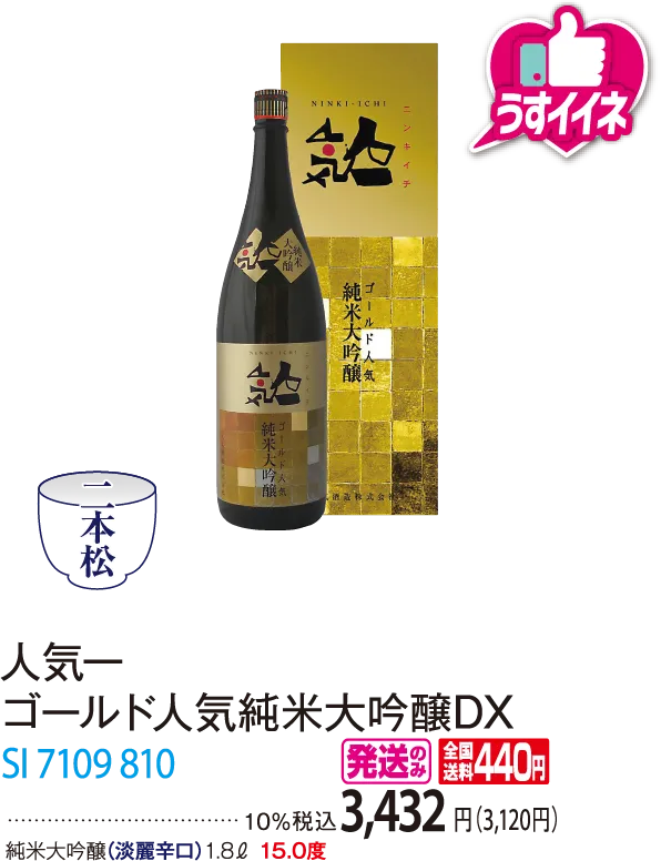 人気一 ゴールド人気純米大吟醸DX SI 7109 810