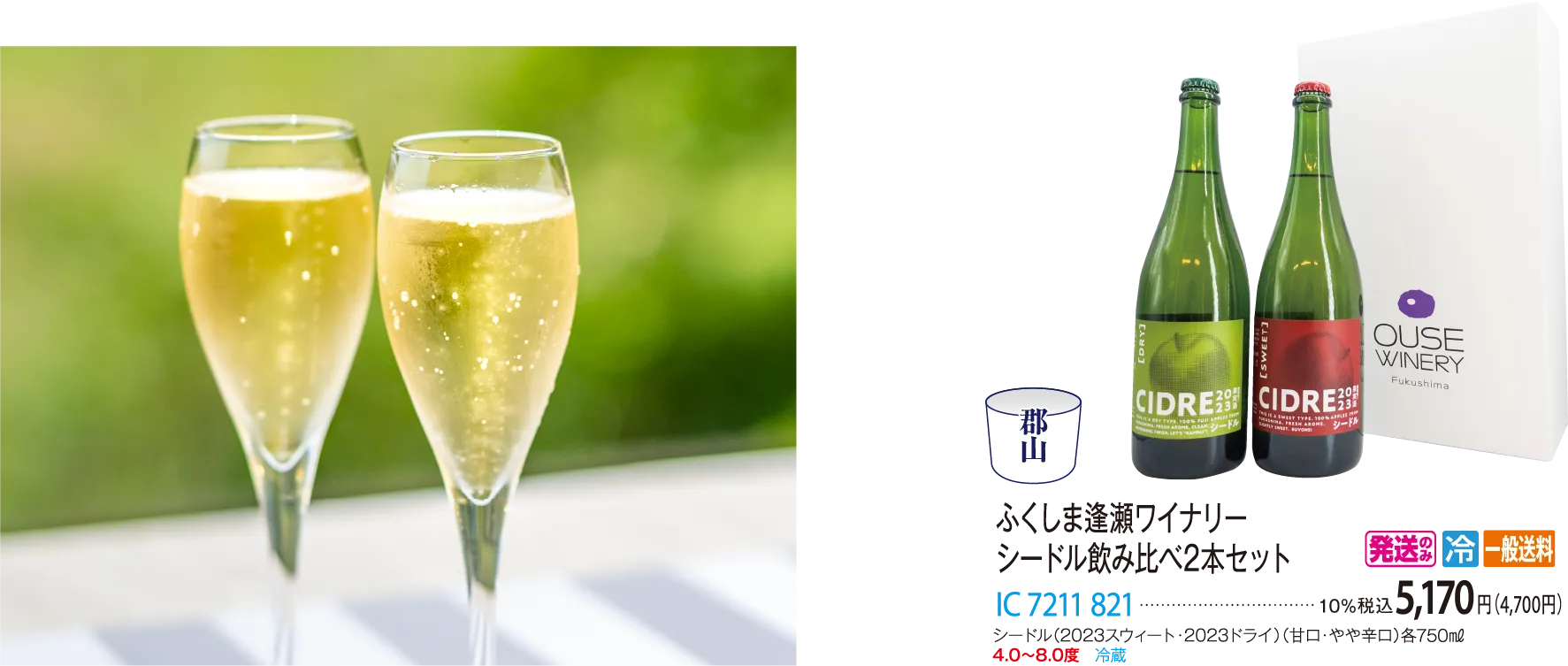ふくしま逢瀬ワイナリー シードル飲み比べ2本セット IC 7211 821