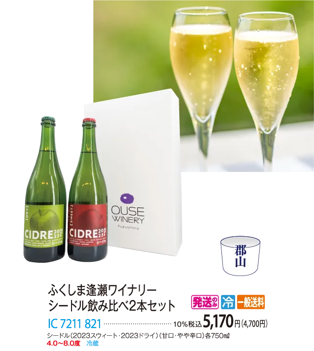 ふくしま逢瀬ワイナリー シードル飲み比べ2本セット IC 7211 821