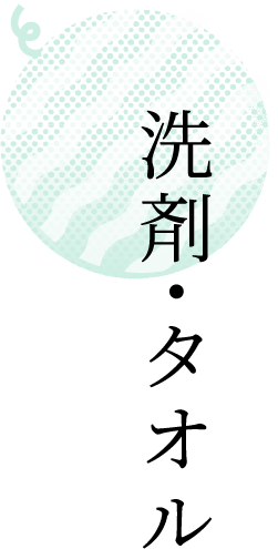 洗剤・タオル
