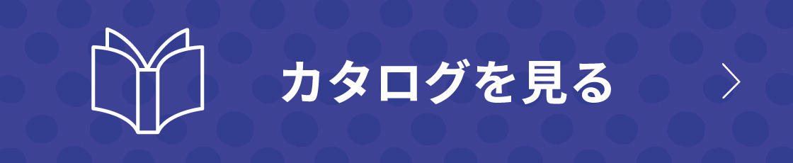 カタログをダウンロード