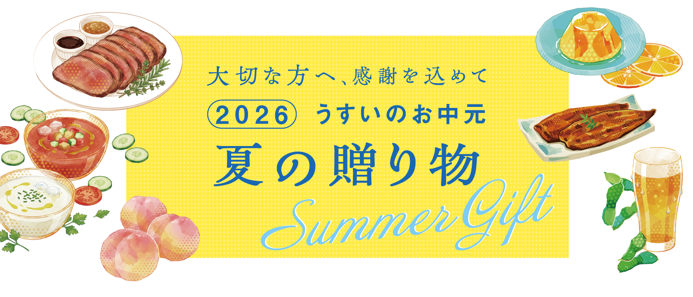 うすいのお中元 夏の贈り物2026