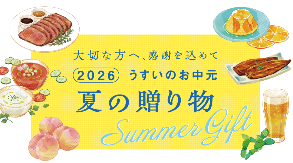 うすいのお中元 夏の贈り物2026