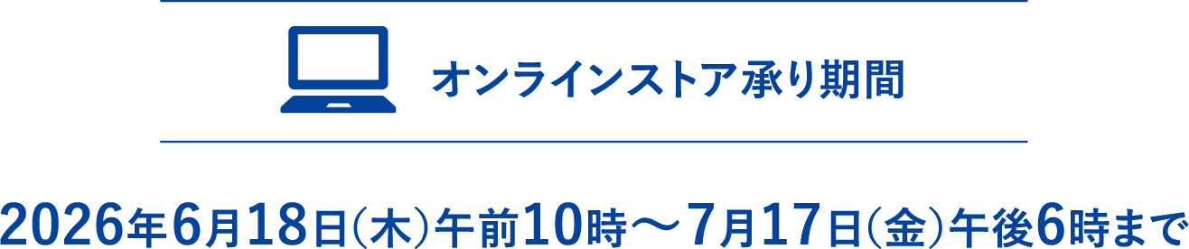 【オンラインストア承り期間】