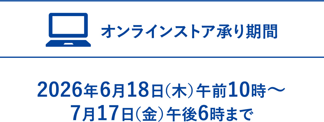 【オンラインストア承り期間】