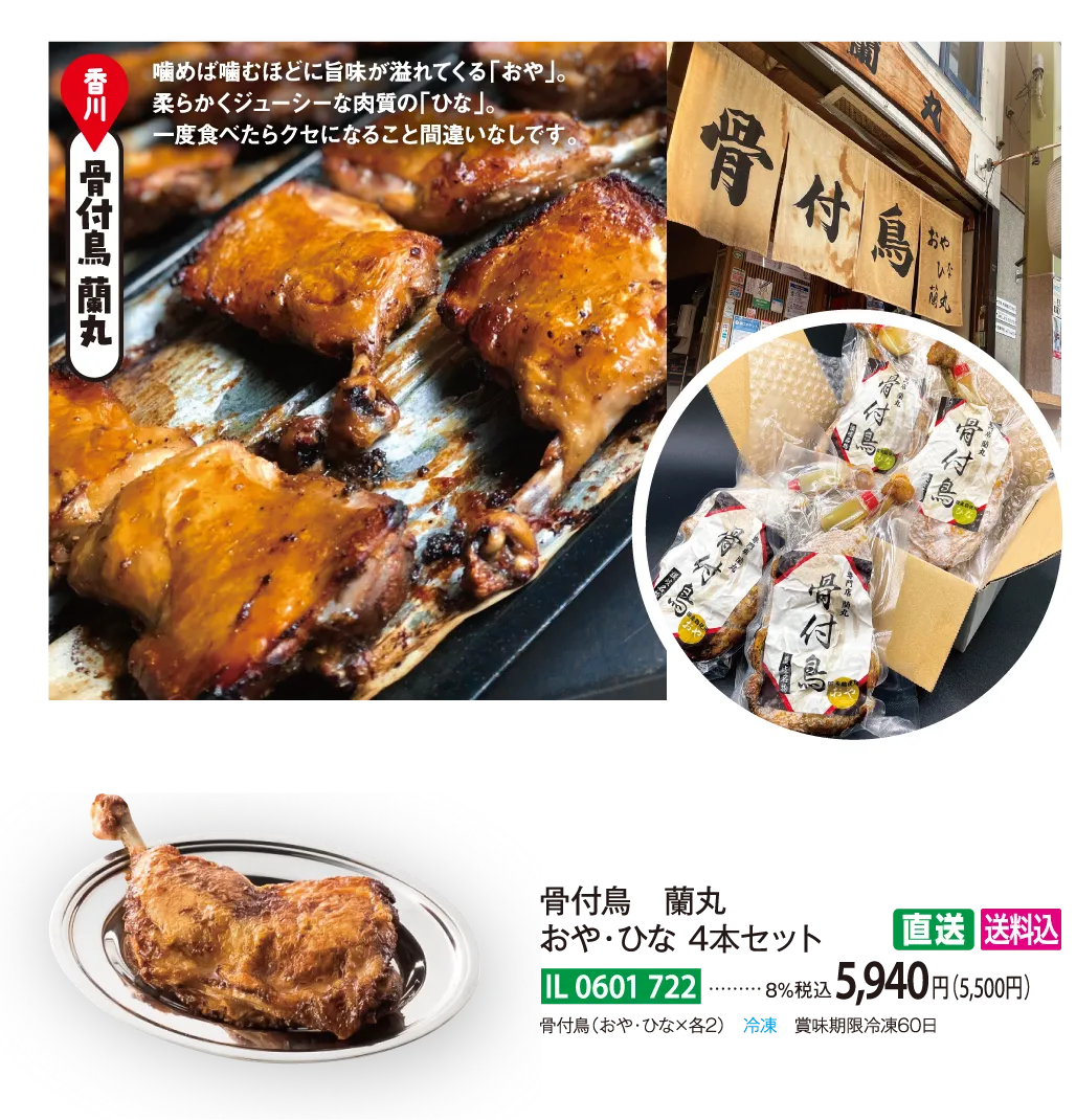 【直送商品】骨付鳥　蘭丸　おや・ひな 4本セット　IL-0601-722