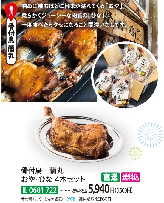 【直送商品】骨付鳥　蘭丸　おや・ひな 4本セット　IL-0601-722