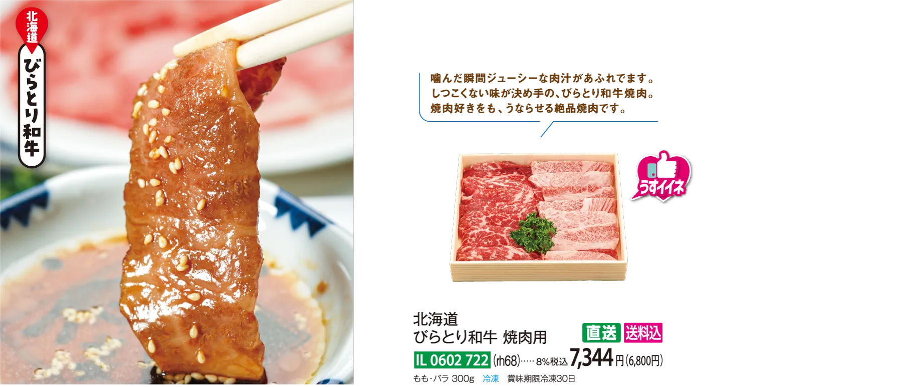 【直送商品】北海道　びらとり和牛 焼肉用（rh68）　IL-0602-722