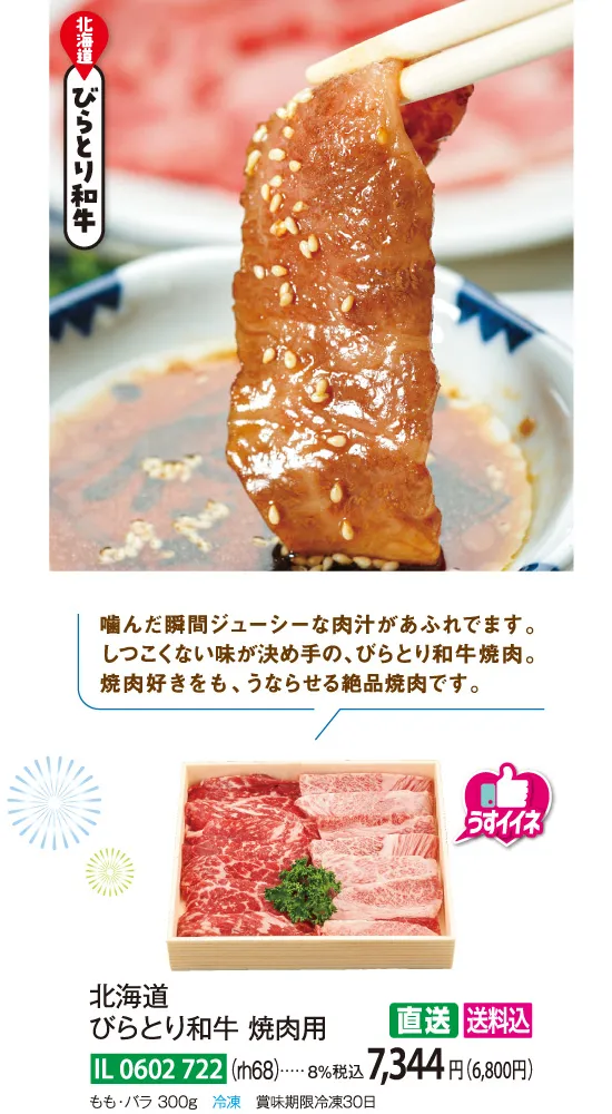 【直送商品】北海道　びらとり和牛 焼肉用（rh68）　IL-0602-722