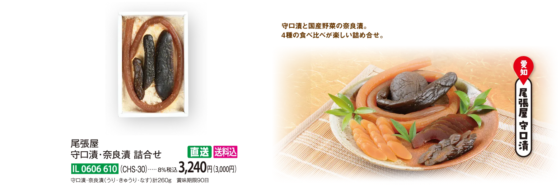 【直送商品】尾張屋　守口漬・奈良漬 詰合せ（CHS-30）　IL-0606-610