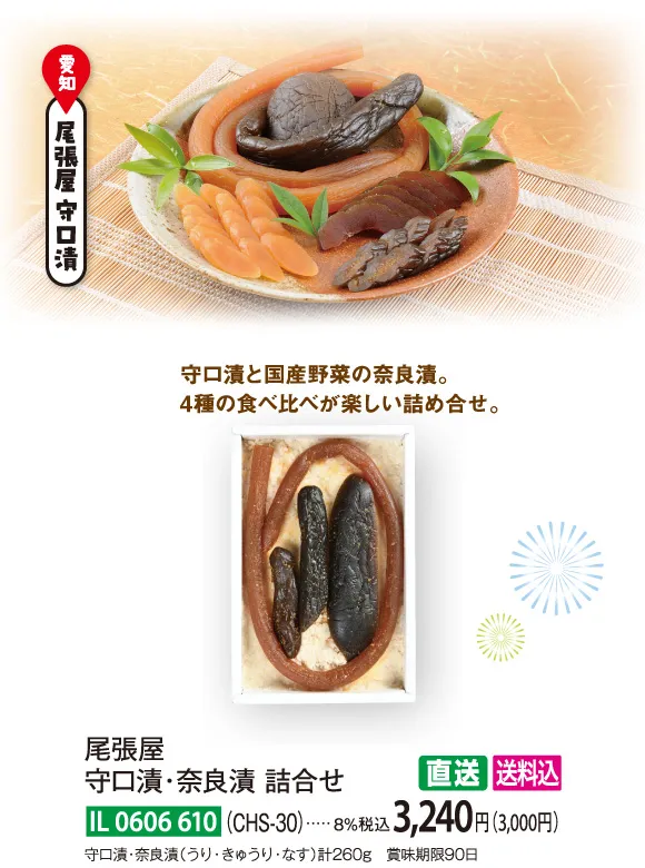 【直送商品】尾張屋　守口漬・奈良漬 詰合せ（CHS-30）　IL-0606-610