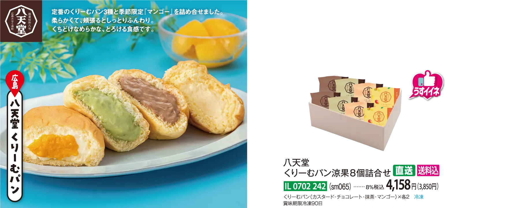【直送商品】八天堂　くりーむパン涼果８個詰合せ（sm065）　IL-0702-242