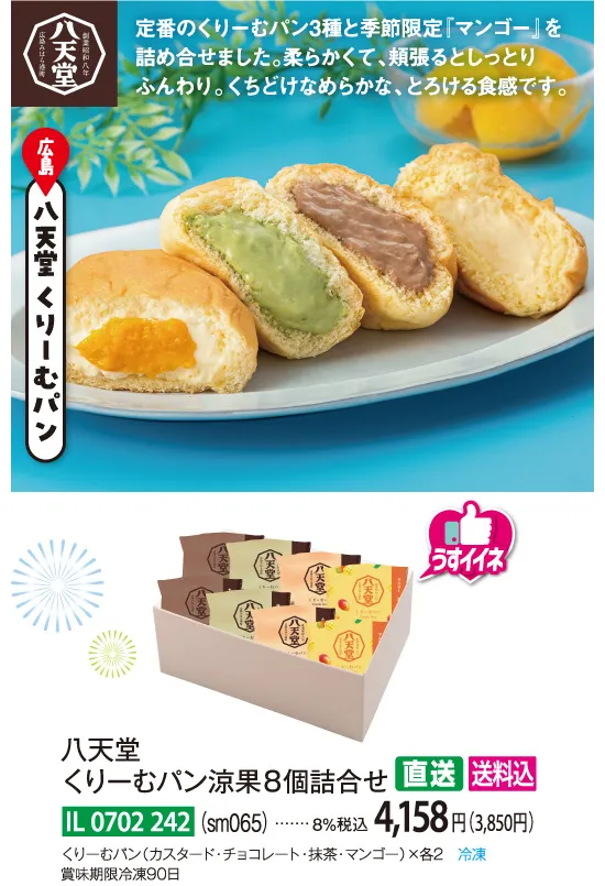 【直送商品】八天堂　くりーむパン涼果８個詰合せ（sm065）　IL-0702-242