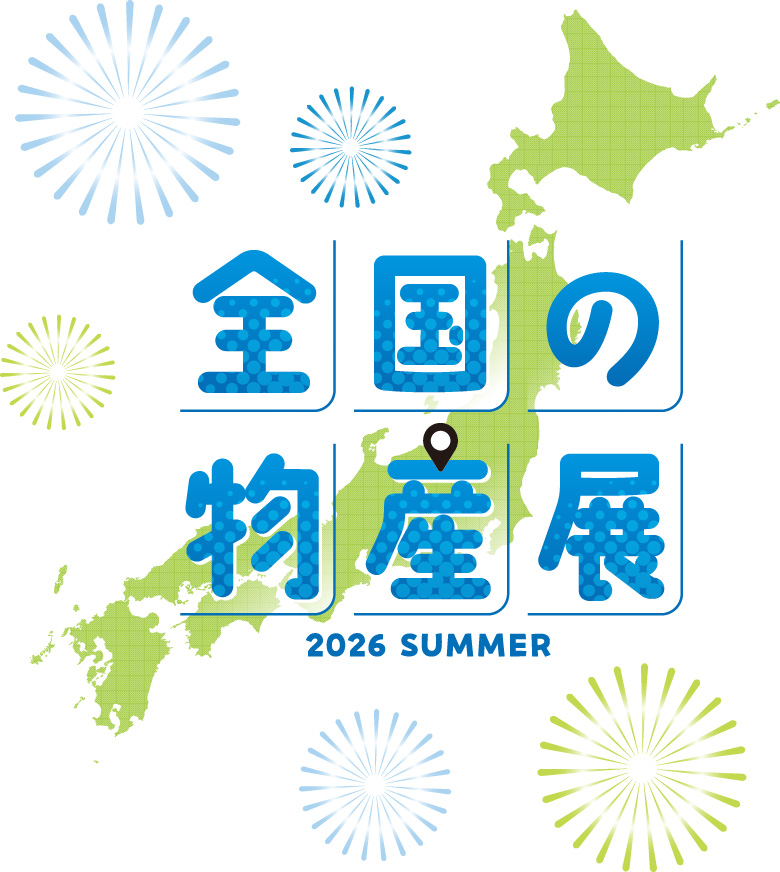 全国の物産展