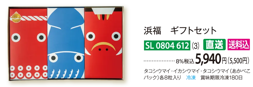 【直送商品】浜福　ギフトセット（3）　SL-0804-612