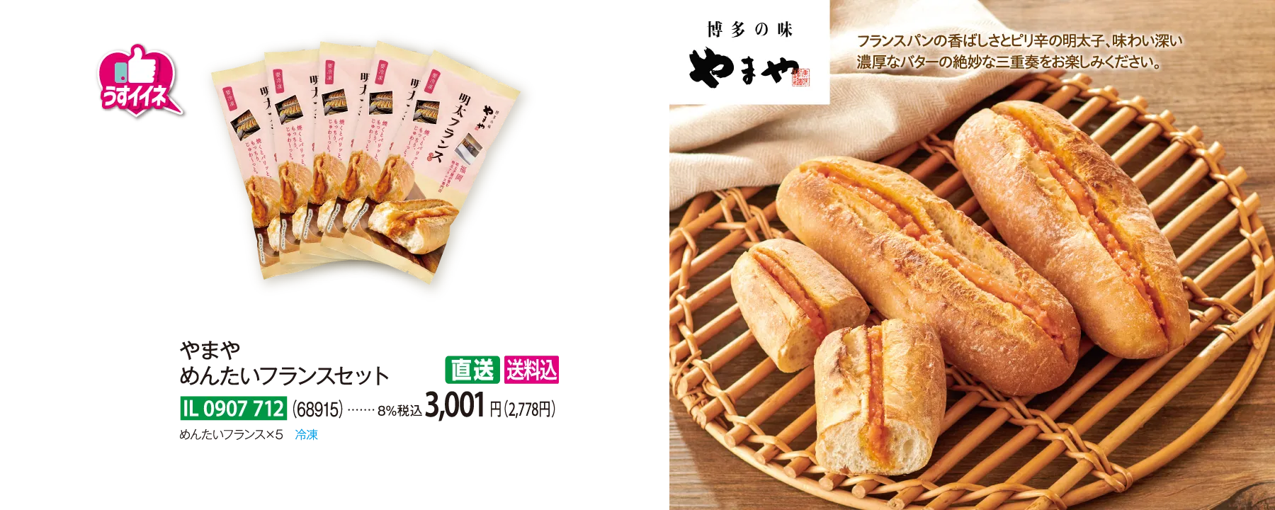 【直送商品】やまや　めんたいフランスセット（68915）　IL-0907-712
