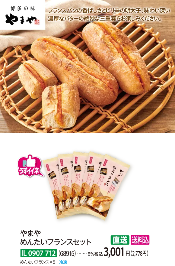【直送商品】やまや　めんたいフランスセット（68915）　IL-0907-712