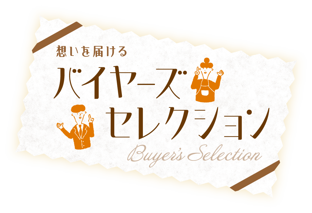 バイヤーズセレクション