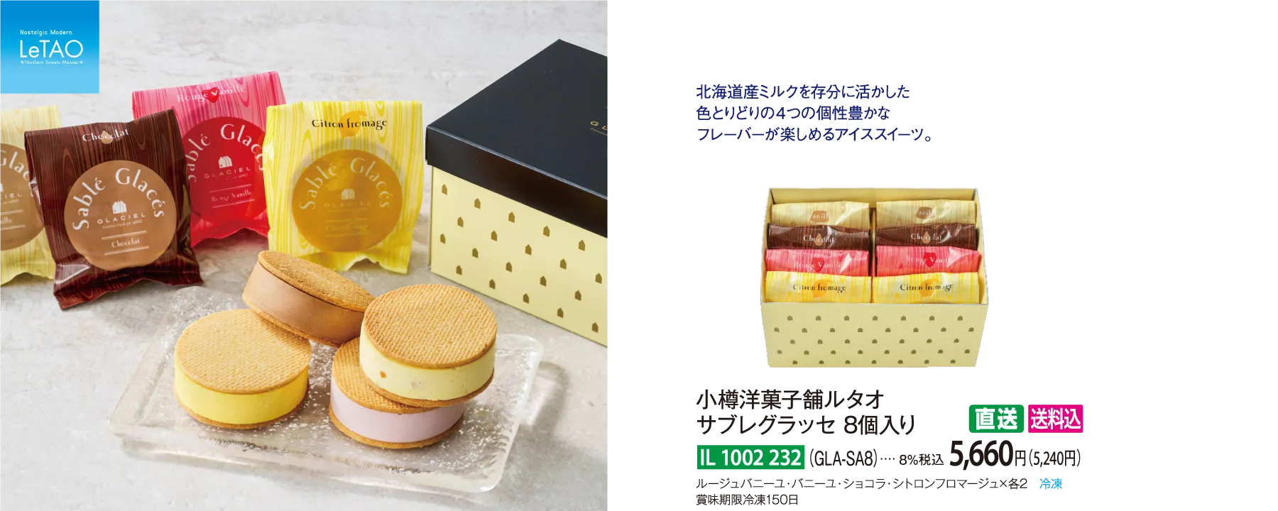 【直送商品】小樽洋菓子舗ルタオ　サブレグラッセ 8個入り（GLA-SA8）　IL-1002-232