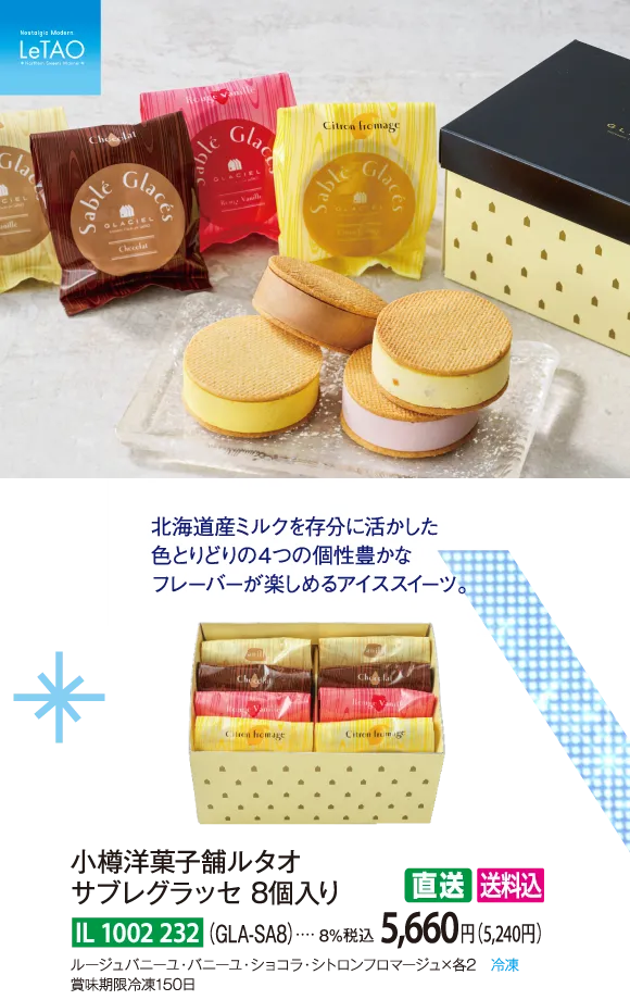 【直送商品】小樽洋菓子舗ルタオ　サブレグラッセ 8個入り（GLA-SA8）　IL-1002-232