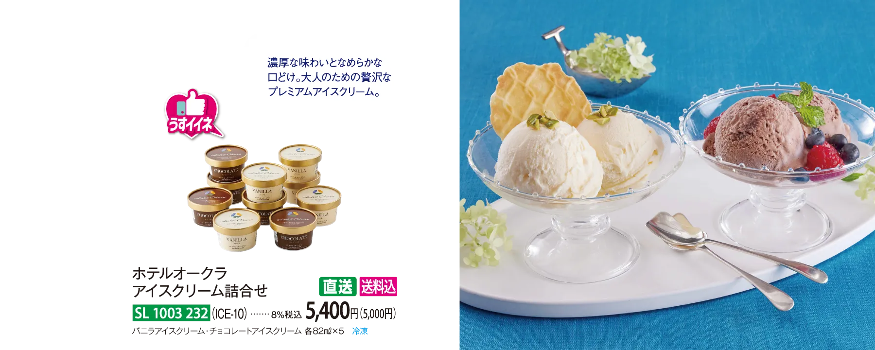 【直送商品】ホテルオークラ　アイスクリーム詰合せ（ICE-10）　SL-1003-232