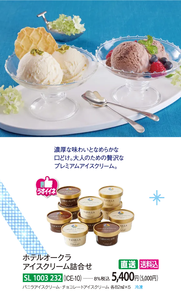 【直送商品】ホテルオークラ　アイスクリーム詰合せ（ICE-10）　SL-1003-232