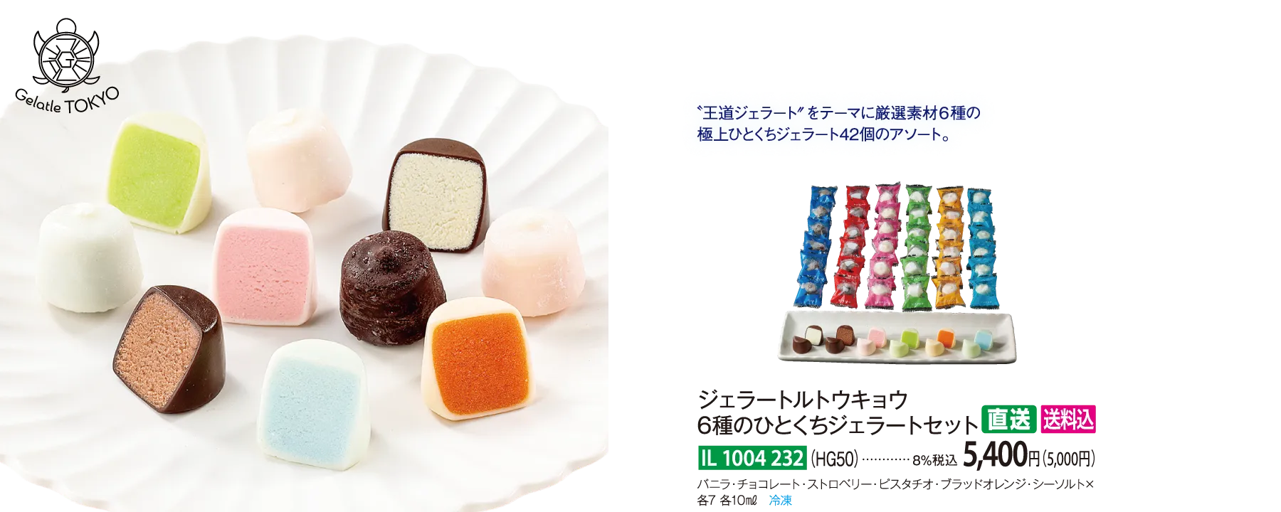 【直送商品】ジェラートルトウキョウ　6種のひとくちジェラートセット（HG50）　IL-1004-232