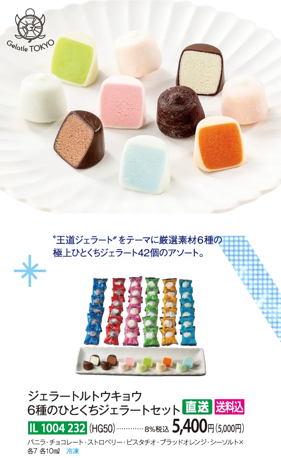 【直送商品】ジェラートルトウキョウ　6種のひとくちジェラートセット（HG50）　IL-1004-232