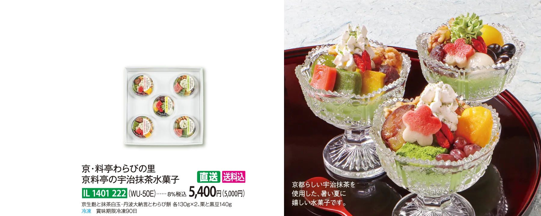 【直送商品】京・料亭わらびの里　京料亭の宇治抹茶水菓子（WU-50E）　IL-1401-222